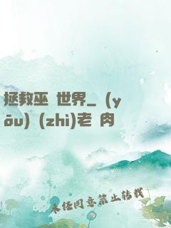 拯救巫師世界