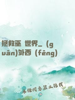 拯救巫師世界
