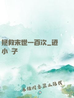 拯救末世一百次