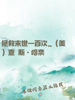 拯救末世一百次