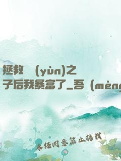 拯救氣運(yùn)之子后我暴富了