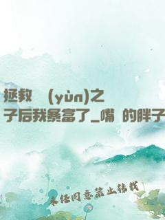 拯救氣運(yùn)之子后我暴富了