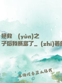 拯救氣運(yùn)之子后我暴富了