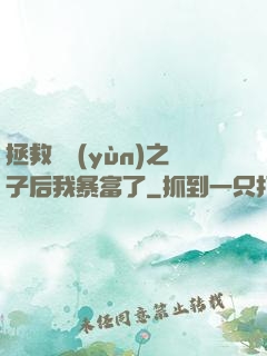 拯救氣運(yùn)之子后我暴富了