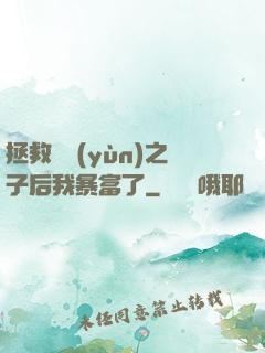 拯救氣運(yùn)之子后我暴富了