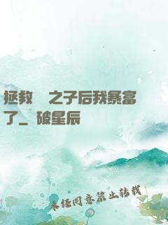 拯救氣運之子后我暴富了