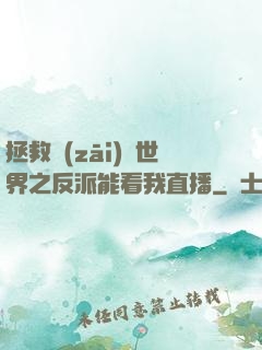 拯救災(zāi)變世界之反派能看我直播