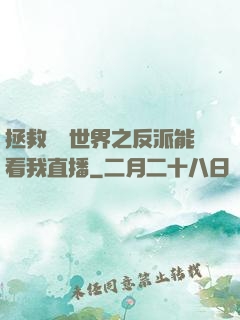 拯救災變世界之反派能看我直播
