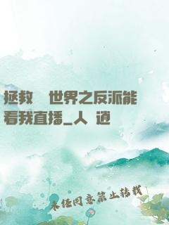 拯救災變世界之反派能看我直播