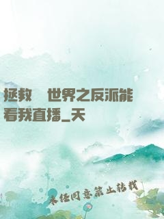 拯救災變世界之反派能看我直播