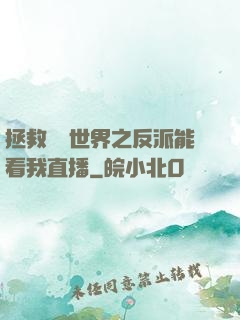 拯救災變世界之反派能看我直播
