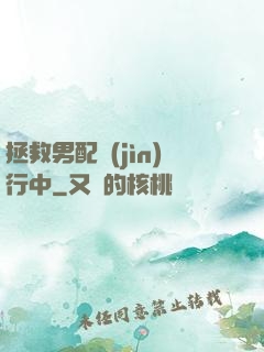 拯救男配進(jìn)行中