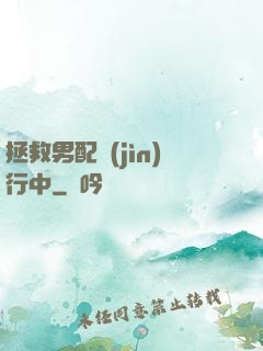 拯救男配進(jìn)行中