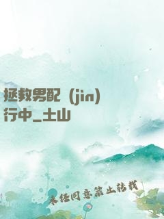 拯救男配進(jìn)行中