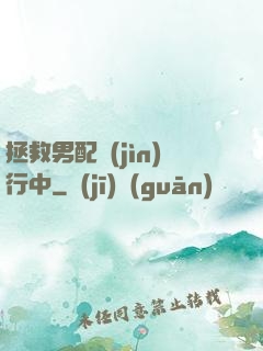 拯救男配進(jìn)行中