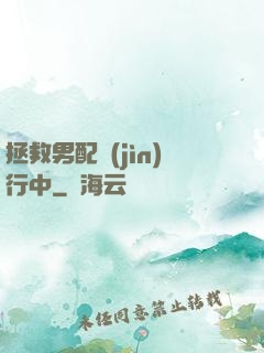 拯救男配進(jìn)行中