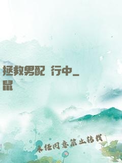拯救男配進行中