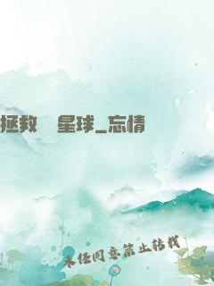 拯救異變星球