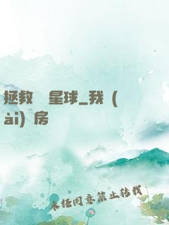 拯救異變星球