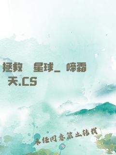 拯救異變星球