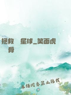 拯救異變星球