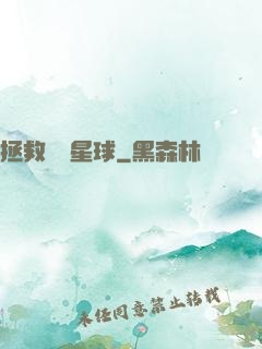拯救異變星球