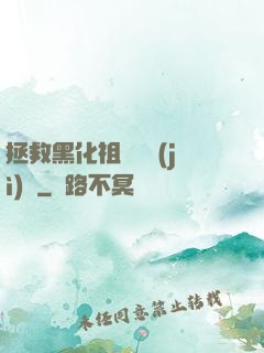 拯救黑化祖師爺計(jì)劃