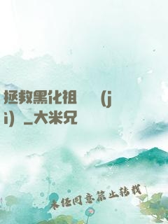 拯救黑化祖師爺計(jì)劃
