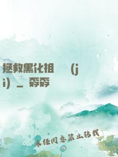 拯救黑化祖師爺計(jì)劃
