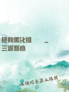 拯救黑化祖師爺計劃