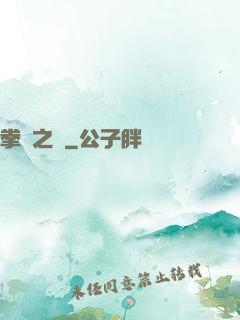 拳壇之巔