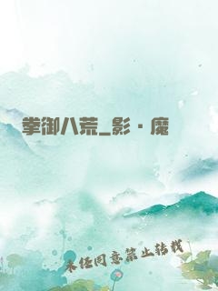 拳御八荒