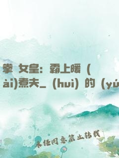 拳擊女皇：霸上暖愛(ài)煮夫