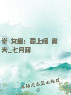 拳擊女皇：霸上暖愛煮夫