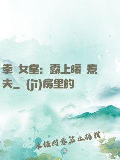 拳擊女皇：霸上暖愛煮夫