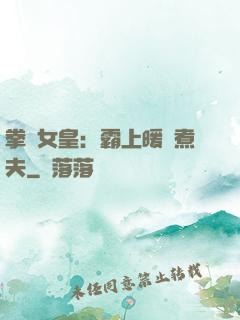 拳擊女皇：霸上暖愛煮夫