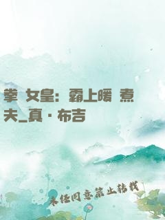 拳擊女皇：霸上暖愛煮夫