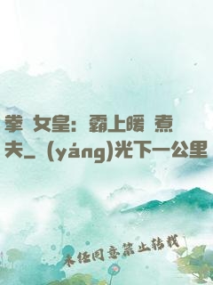 拳擊女皇：霸上暖愛煮夫