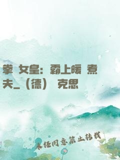 拳擊女皇：霸上暖愛煮夫