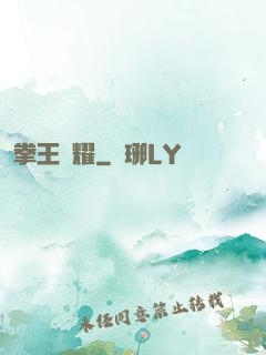 拳王榮耀