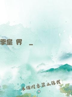 拳皇異界縱橫