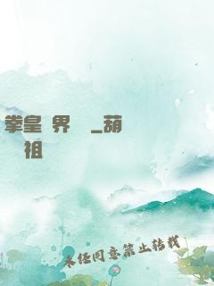 拳皇異界縱橫