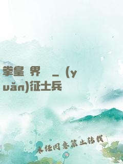 拳皇異界縱橫