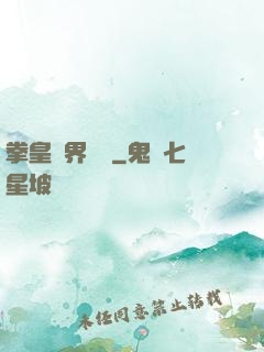 拳皇異界縱橫