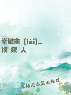 拳破未來(lái)