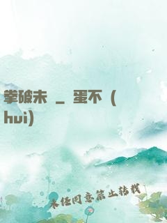 拳破未來