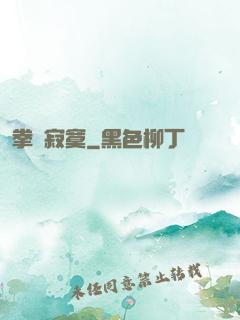 拳頭寂寞