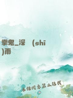拳鬼