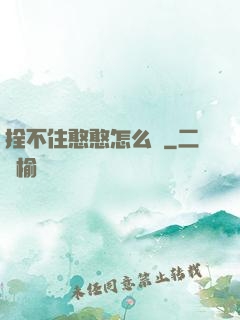 拴不住憨憨怎么辦