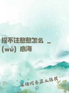 拴不住憨憨怎么辦